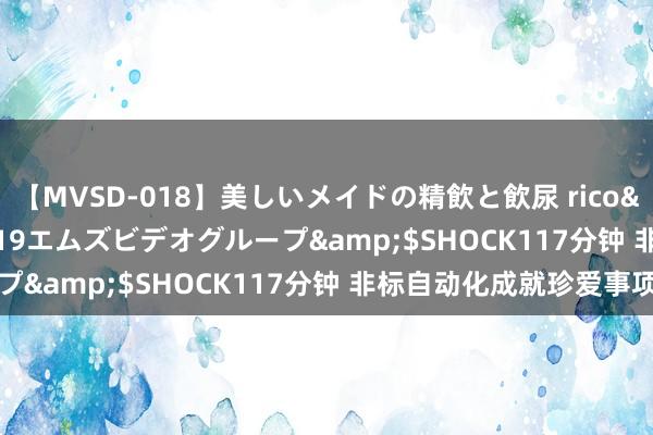 【MVSD-018】美しいメイドの精飲と飲尿 rico</a>2007-02-19エムズビデオグループ&$SHOCK117分钟 非标自动化成就珍爱事项