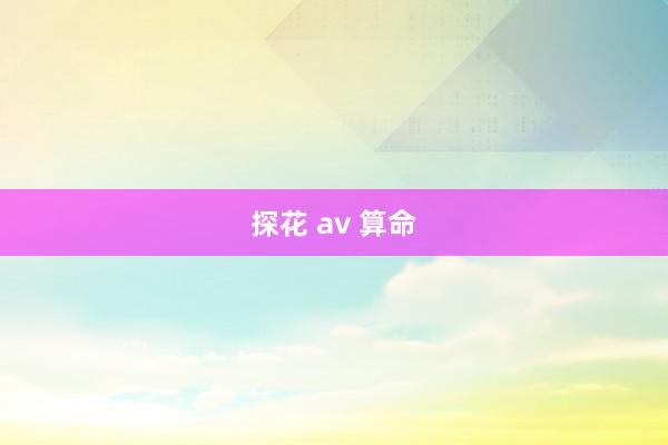 探花 av 算命